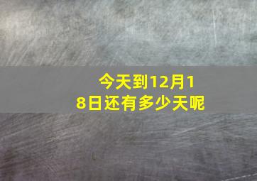 今天到12月18日还有多少天呢