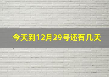 今天到12月29号还有几天