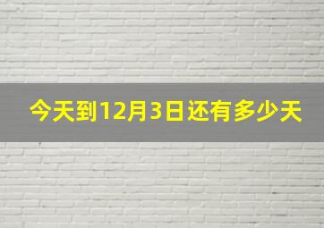 今天到12月3日还有多少天