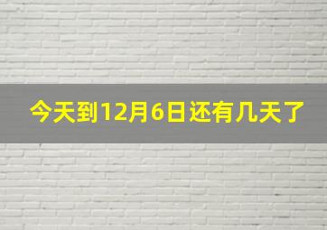 今天到12月6日还有几天了