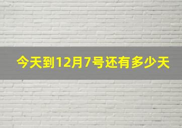 今天到12月7号还有多少天