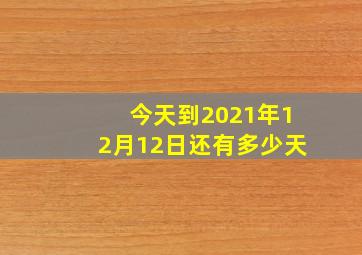 今天到2021年12月12日还有多少天