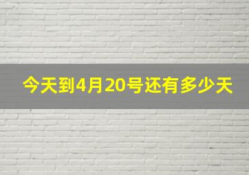 今天到4月20号还有多少天