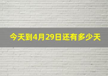 今天到4月29日还有多少天