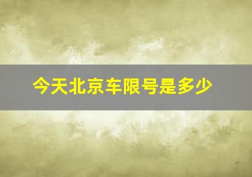 今天北京车限号是多少