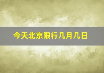 今天北京限行几月几日