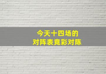 今天十四场的对阵表竟彩对陈