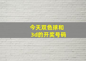 今天双色球和3d的开奖号码