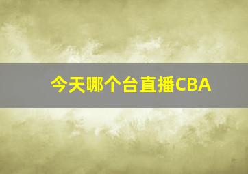 今天哪个台直播CBA