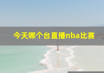 今天哪个台直播nba比赛