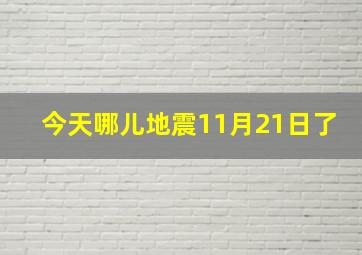 今天哪儿地震11月21日了