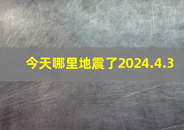 今天哪里地震了2024.4.3