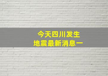 今天四川发生地震最新消息一