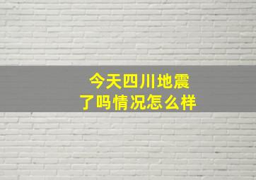 今天四川地震了吗情况怎么样