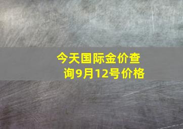 今天国际金价查询9月12号价格