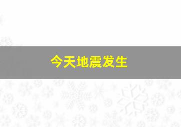 今天地震发生