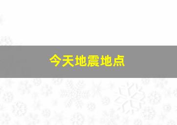 今天地震地点