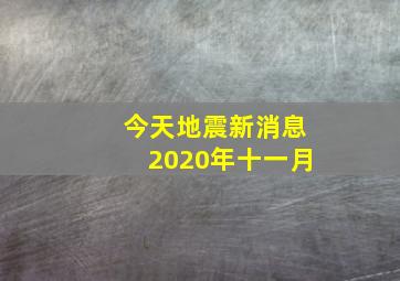 今天地震新消息2020年十一月