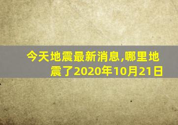 今天地震最新消息,哪里地震了2020年10月21日