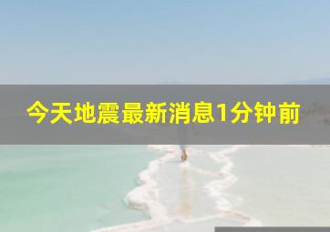 今天地震最新消息1分钟前