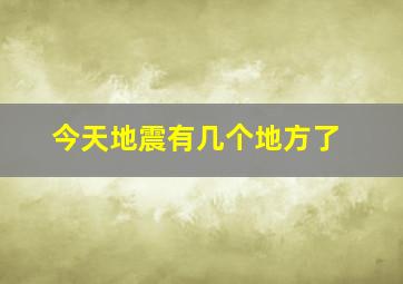 今天地震有几个地方了