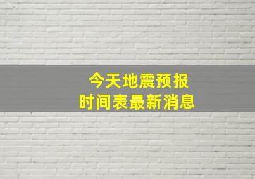 今天地震预报时间表最新消息