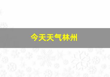 今天天气林州