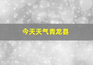 今天天气青龙县