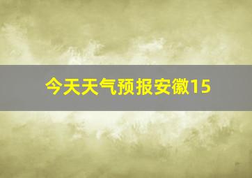 今天天气预报安徽15