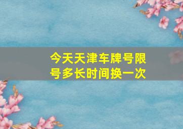 今天天津车牌号限号多长时间换一次