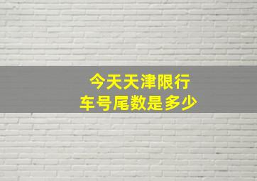 今天天津限行车号尾数是多少