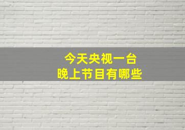 今天央视一台晚上节目有哪些