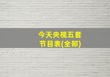 今天央视五套节目表(全部)