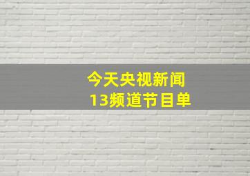 今天央视新闻13频道节目单