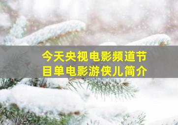 今天央视电影频道节目单电影游侠儿简介