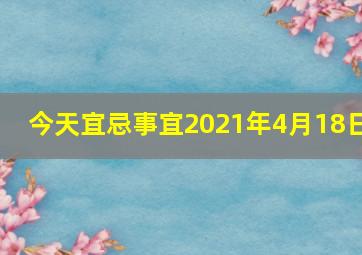 今天宜忌事宜2021年4月18日