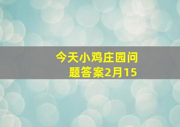 今天小鸡庄园问题答案2月15