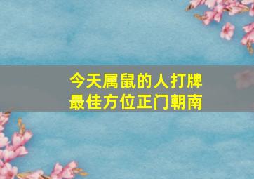 今天属鼠的人打牌最佳方位正门朝南