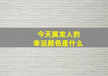 今天属龙人的幸运颜色是什么