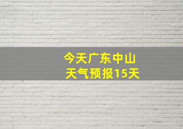 今天广东中山天气预报15天