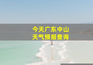 今天广东中山天气预报查询