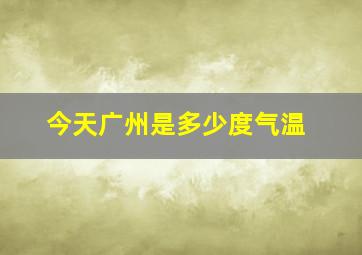 今天广州是多少度气温