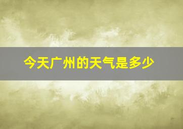 今天广州的天气是多少