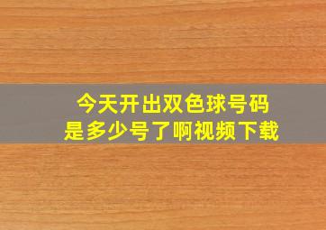 今天开出双色球号码是多少号了啊视频下载