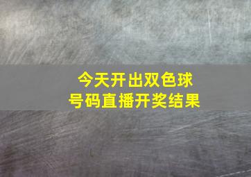 今天开出双色球号码直播开奖结果