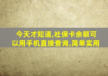 今天才知道,社保卡余额可以用手机直接查询,简单实用