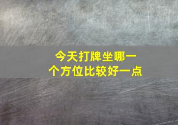 今天打牌坐哪一个方位比较好一点