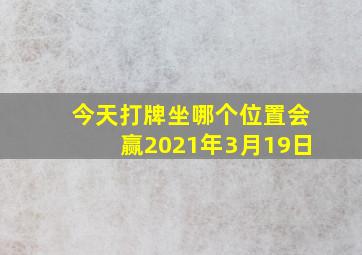 今天打牌坐哪个位置会赢2021年3月19日