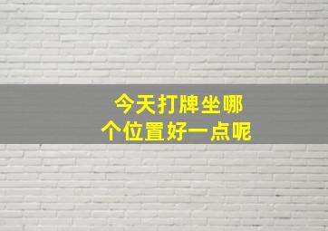 今天打牌坐哪个位置好一点呢