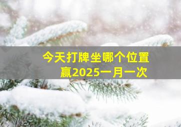 今天打牌坐哪个位置赢2025一月一次